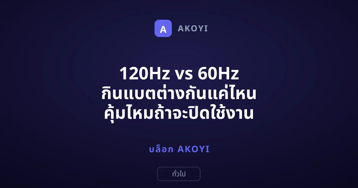 120Hz vs 60Hz กินแบตต่างกันแค่ไหน คุ้มไหมถ้าจะปิดใช้งาน