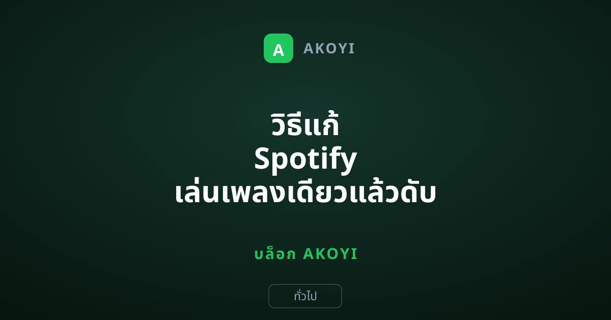 วิธีแก้ Spotify เล่นเพลงเดียวแล้วดับ สะดุดหยุดเล่นเอง