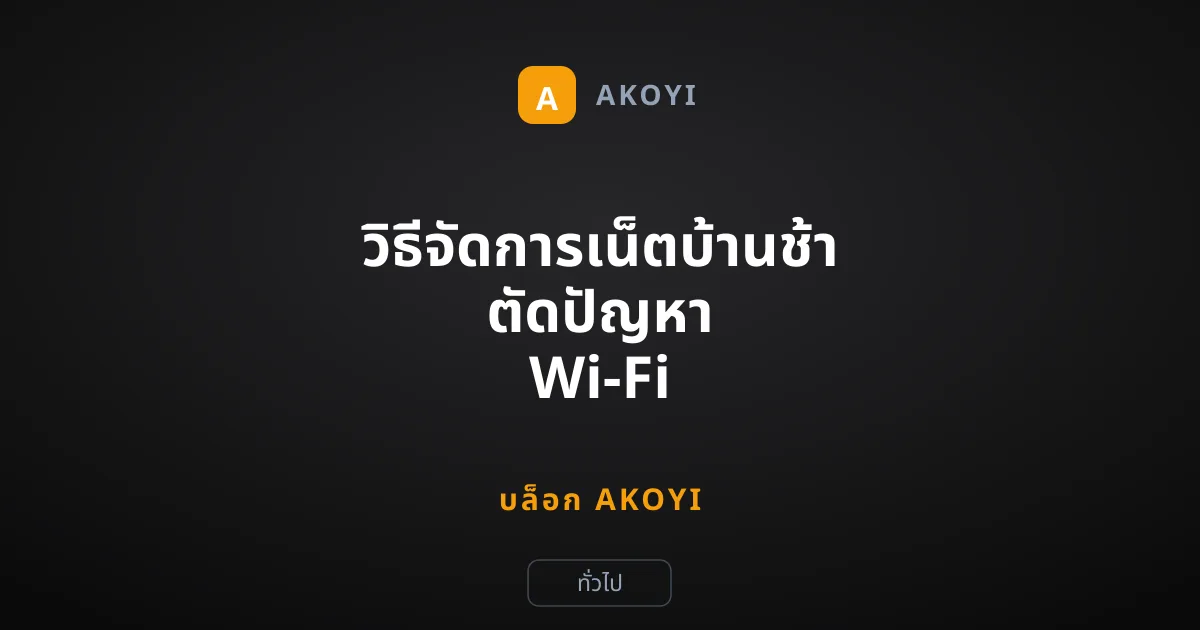 วิธีจัดการเน็ตบ้านช้า ตัดปัญหา Wi-Fi ถูกแย่งสปีด