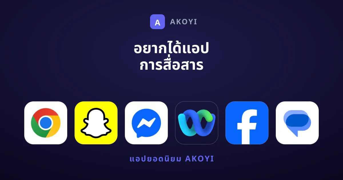 อยากได้แอป การสื่อสาร ยอดเยี่ยมระดับบรรณาธิการคัดสรรหรือไม่?