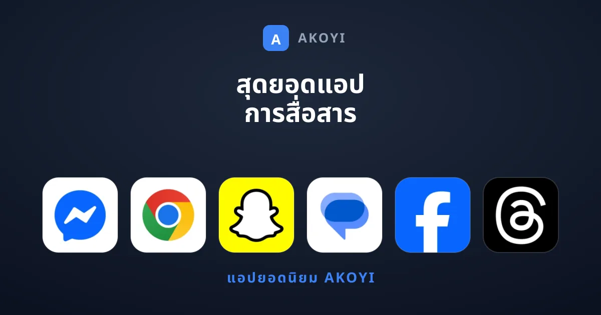 สุดยอดแอป การสื่อสาร ยอดนิยมที่เราแนะนำในตอนนี้