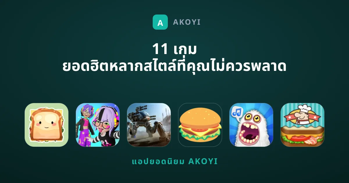 11 เกม ยอดฮิตหลากสไตล์ที่คุณไม่ควรพลาด